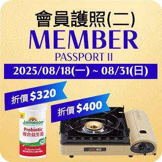 會員護照(二)Member Passport II