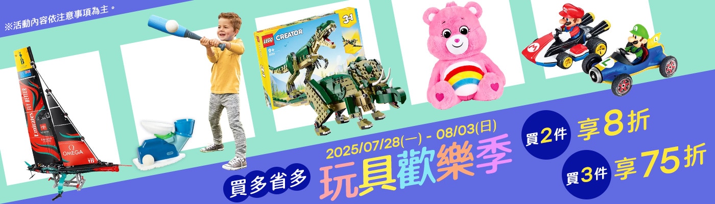 2025/07/28~08/03 指定玩具 買多省多
