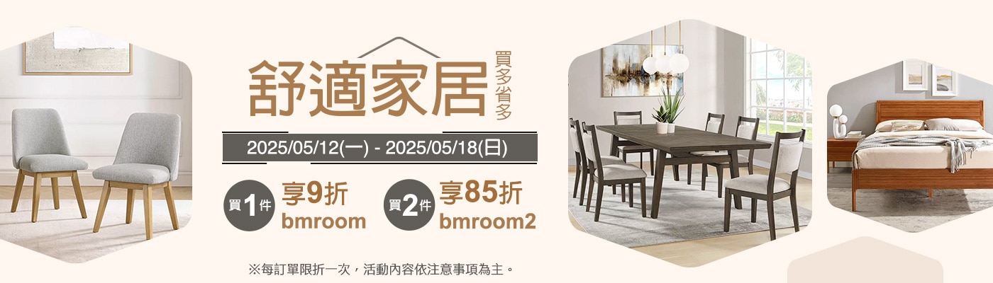 2025/05/12-2025/05/18 舒適家居 買多省多
