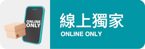 線上獨家