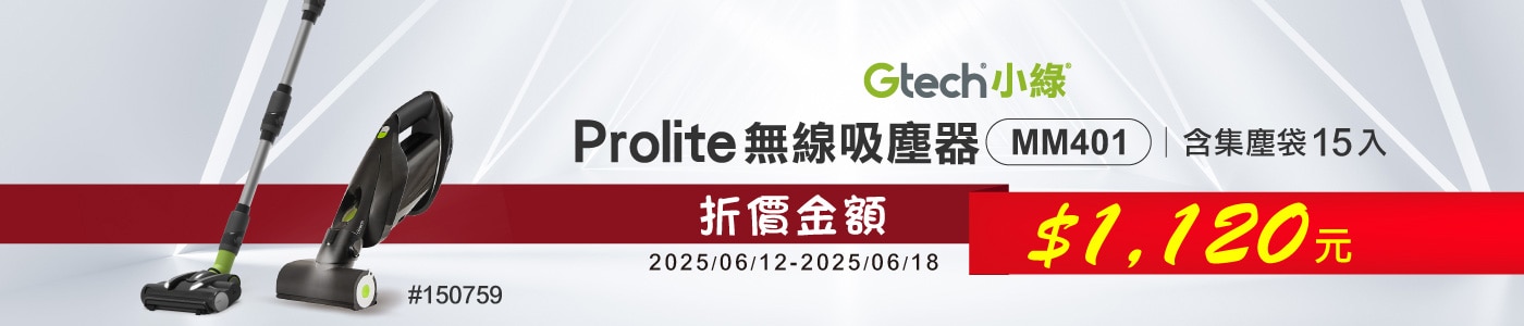 #150759 GTECH PROLITE 吸塵器