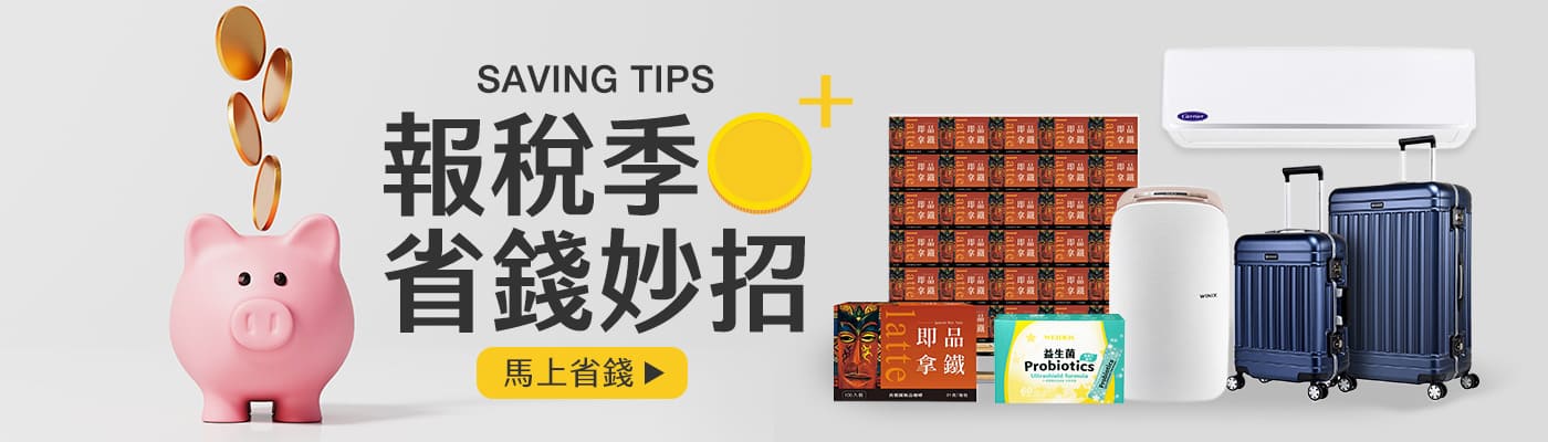 報稅季 省錢妙招