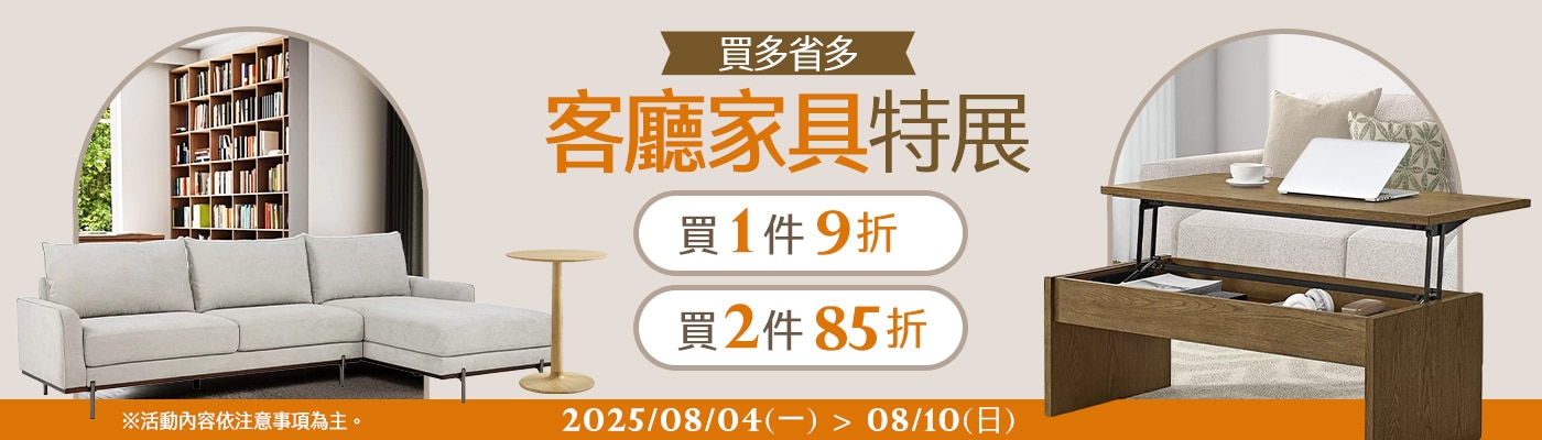 2025/08/04~08/10 指定客廳家具多省多