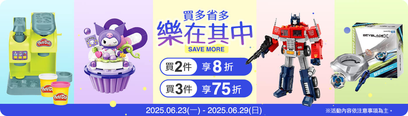 2025/06/23~06/29 購買指定玩具商品，買2件享8折；買3件享75折。