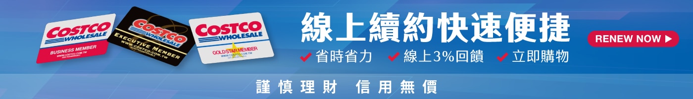 線上續約快速便捷