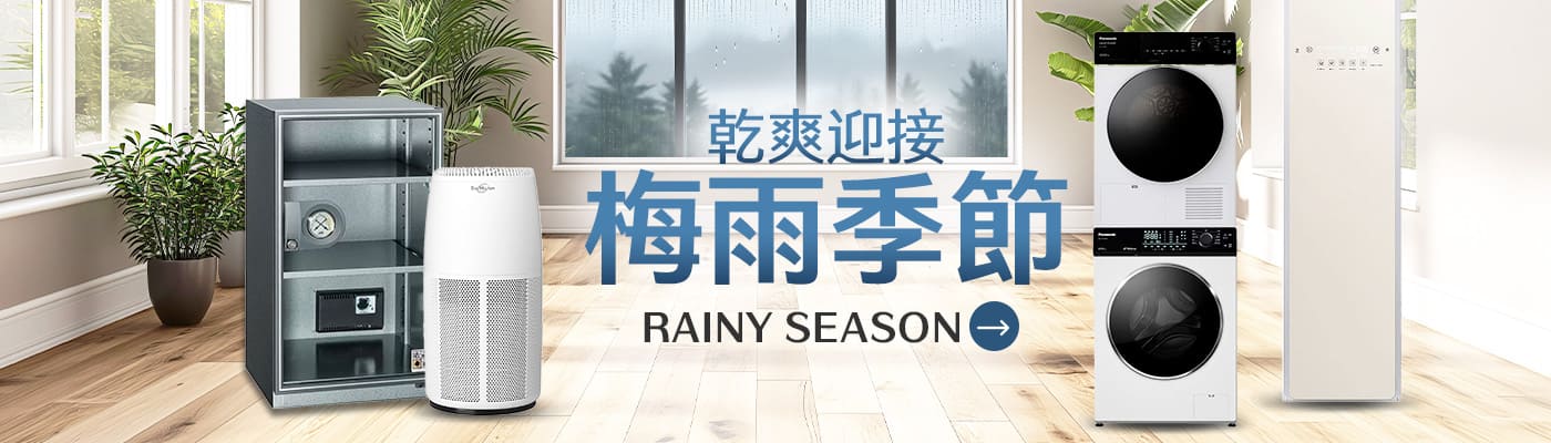 乾爽迎接 梅雨季節