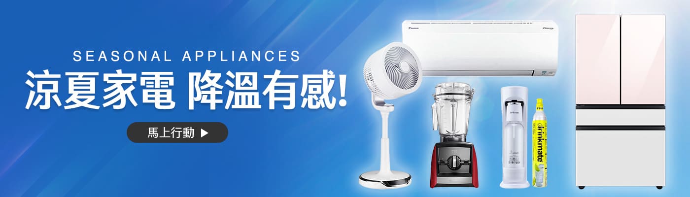 涼夏家電 降溫有感!