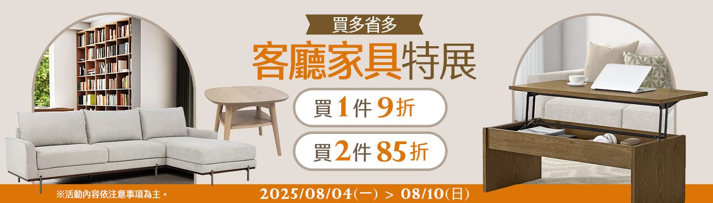 2025/08/04~08/10 指定客廳家具多省多