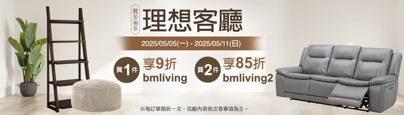 2025/0​5/​05~2025/05/11 客廳家具 買1件享9折,買2件享85折