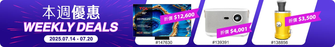 本週優惠 Weekly Deals 2025/07/14~07/20