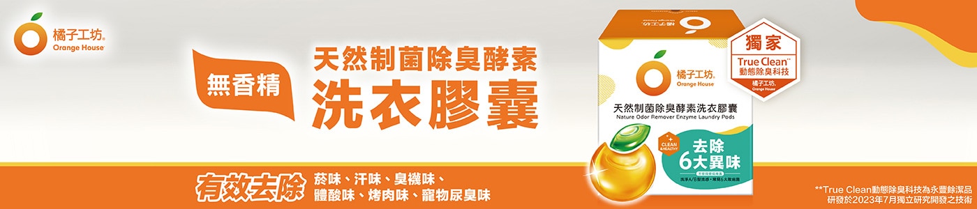 #149481 橘子工坊 天然制菌除臭酵素洗衣膠囊 48顆 X 2袋入