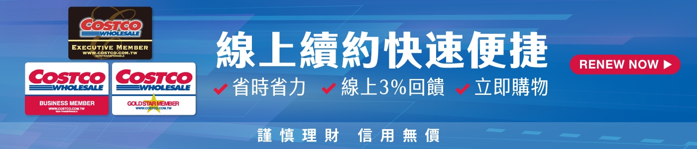 線上續約快速便捷