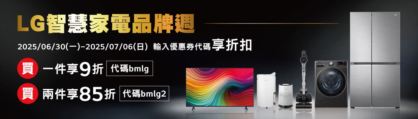 2025/06/30~07/06 LG 買多省多 買一件9折 兩件85折