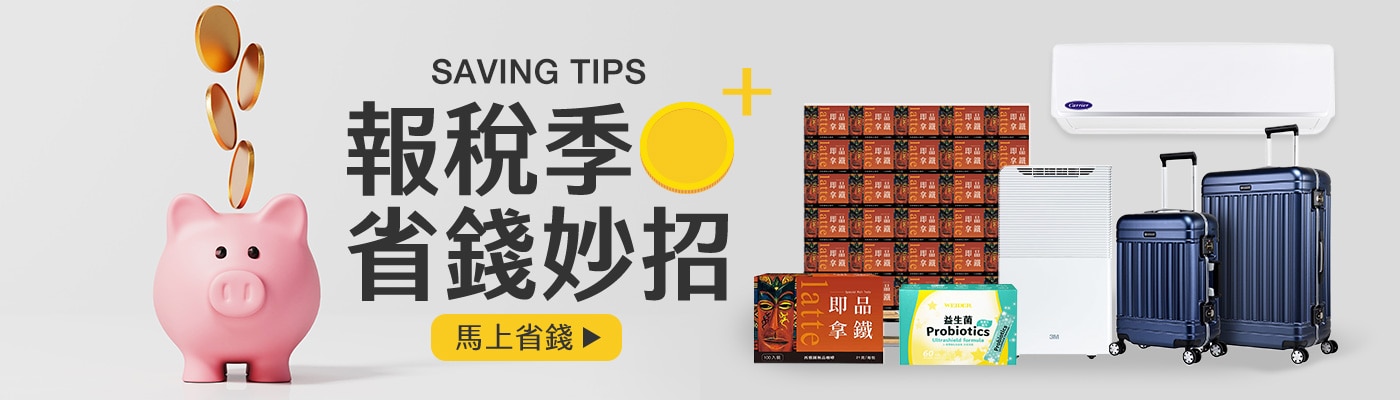 報稅季 省錢妙招