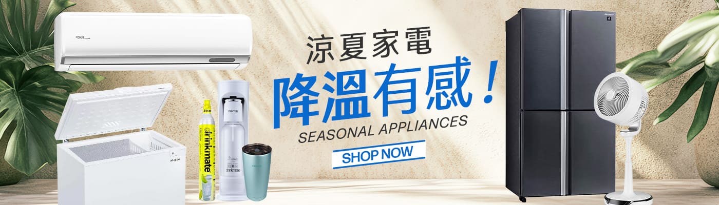 涼夏家電 降溫有感!