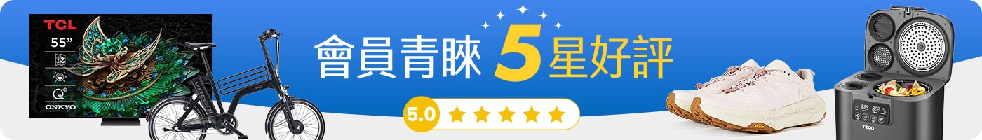 會員青睞