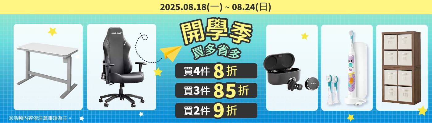 2025/08/18-2025/08/24 開學用品 買多省多