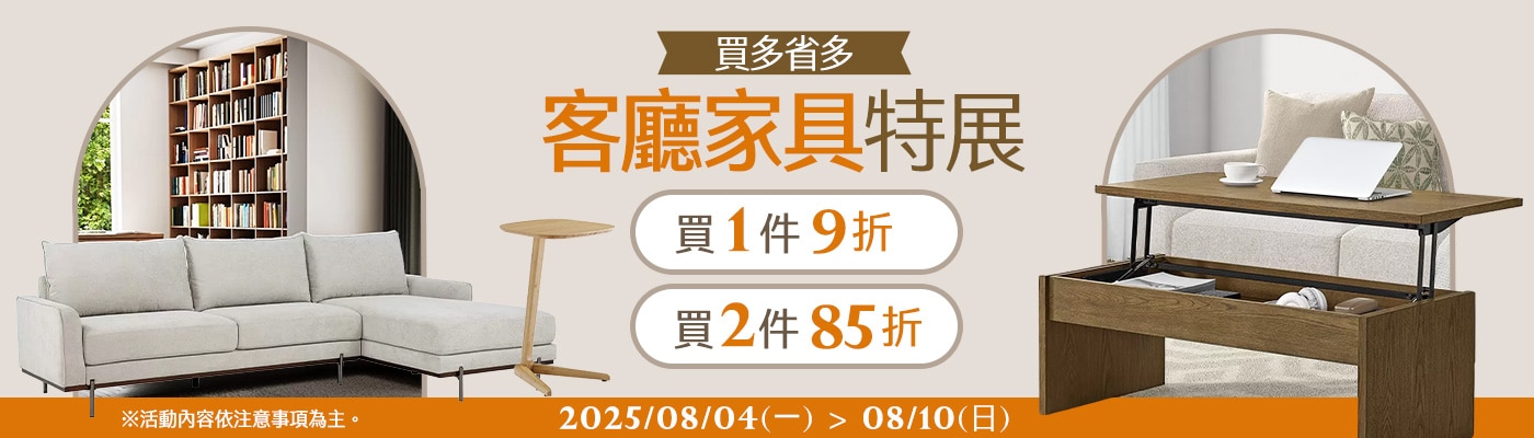 2025/08/04~08/10 指定客廳家具多省多