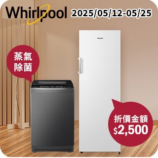 惠而浦洗衣機、冷凍櫃