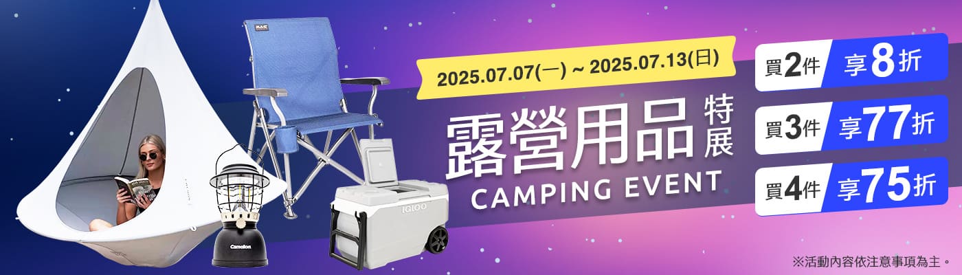2025/07/07~07/13 露營買多省多 買2件8折 買3件77折 4件75折
