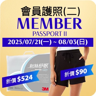 會員護照(二)Member Passport II
