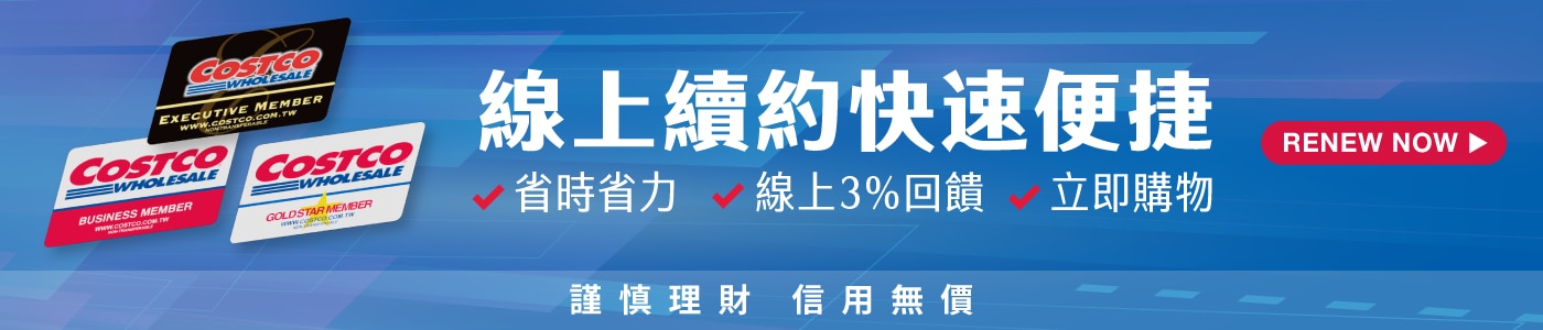 線上續約快速便捷