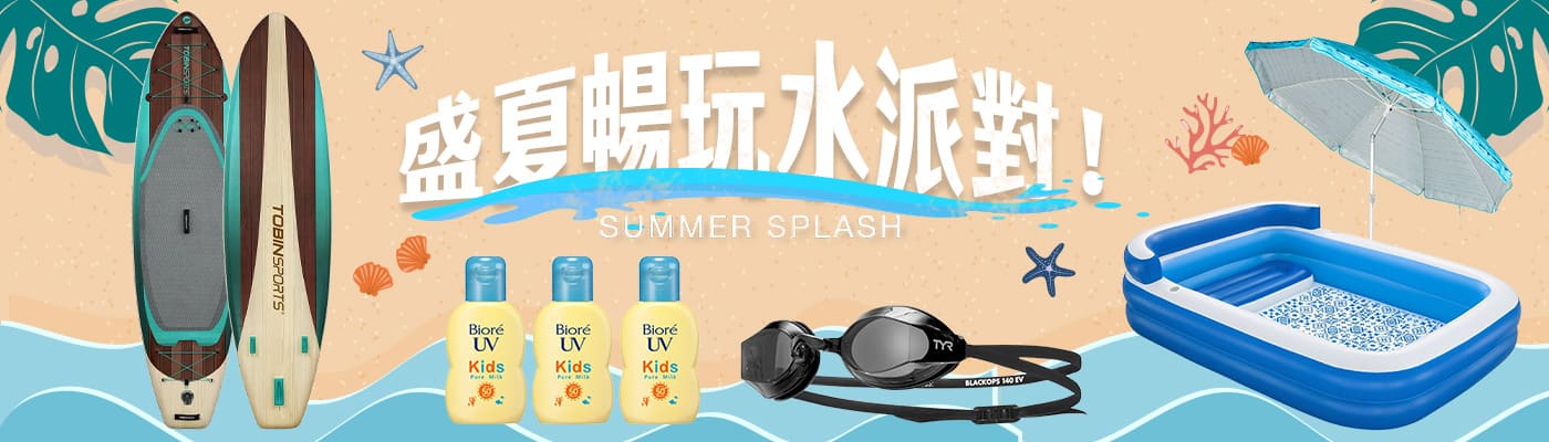 盛夏暢玩水派對！