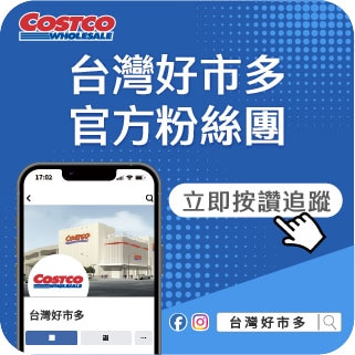 好市多官方粉絲團正式啟動