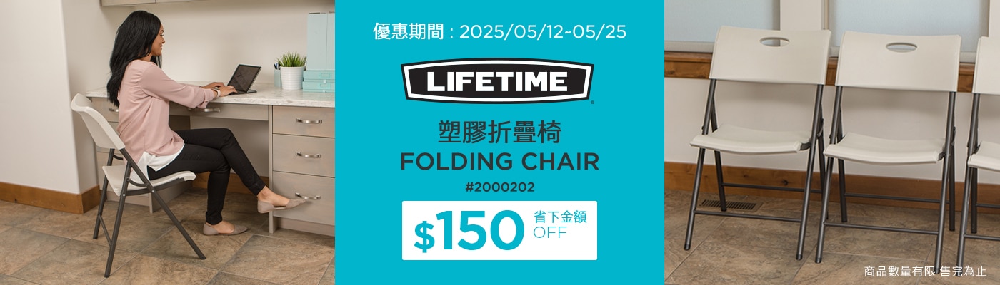 Lifetime 塑膠折疊椅