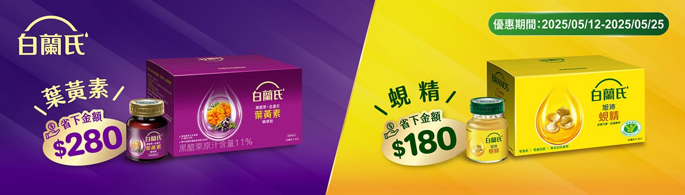 白蘭氏 葉黃素精華飲 & 旭沛蜆精