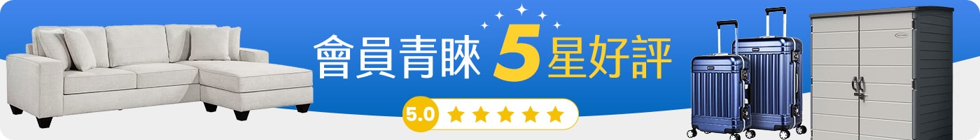 會員青睞