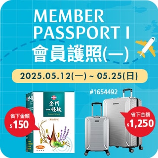 會員護照(一) Member Passport I