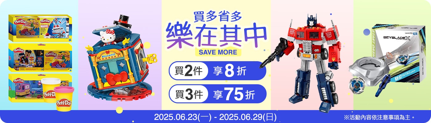 2025/06/23~06/29 購買指定玩具商品，買2件享8折；買3件享75折。