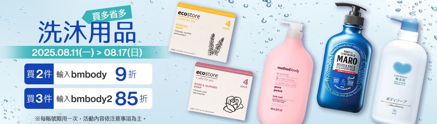 2025/08/11~08/17 指定洗沐用品買多省多