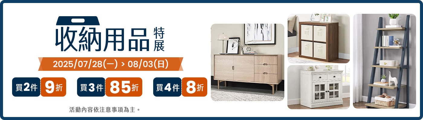 2025/07/28~08/03 指定收納用品 買多省多