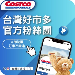 好市多官方粉絲團正式啟動