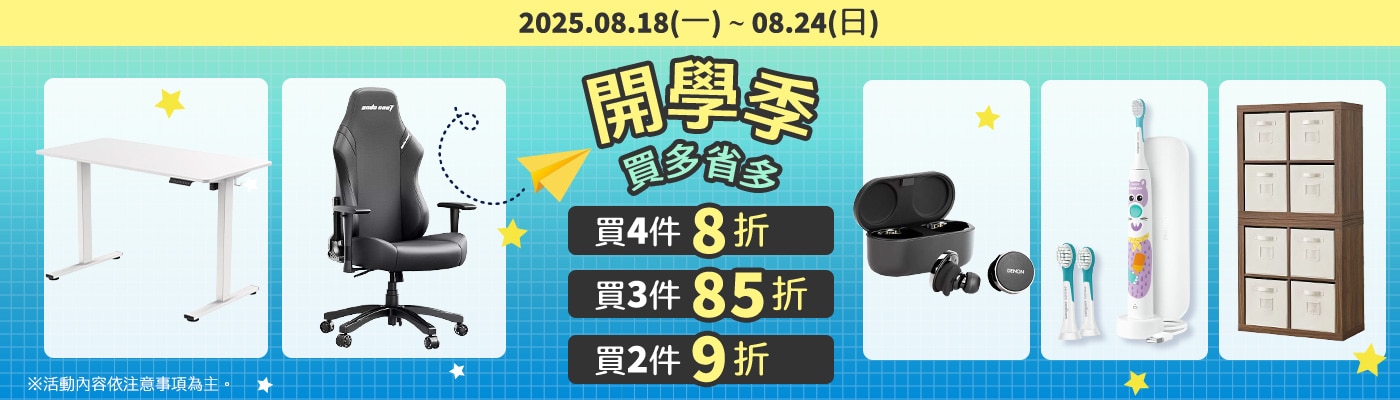 2025/08/18-2025/08/24 開學用品 買多省多
