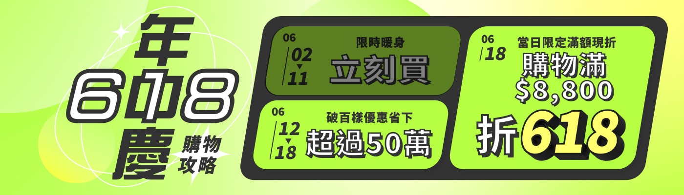 618 購物攻略