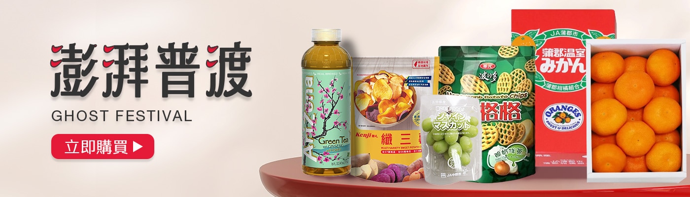 澎湃普渡 提早準備