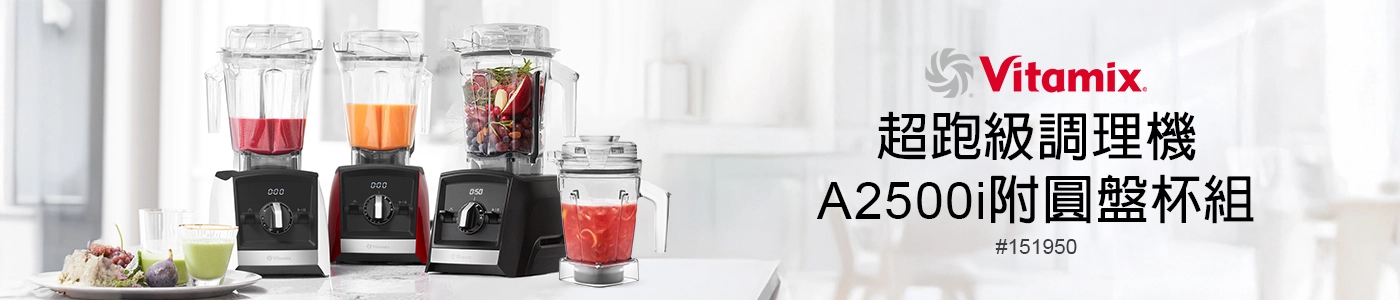 #151950 Vitamix 全營養調理機 #A2500I 含1.4L 圓盤杯