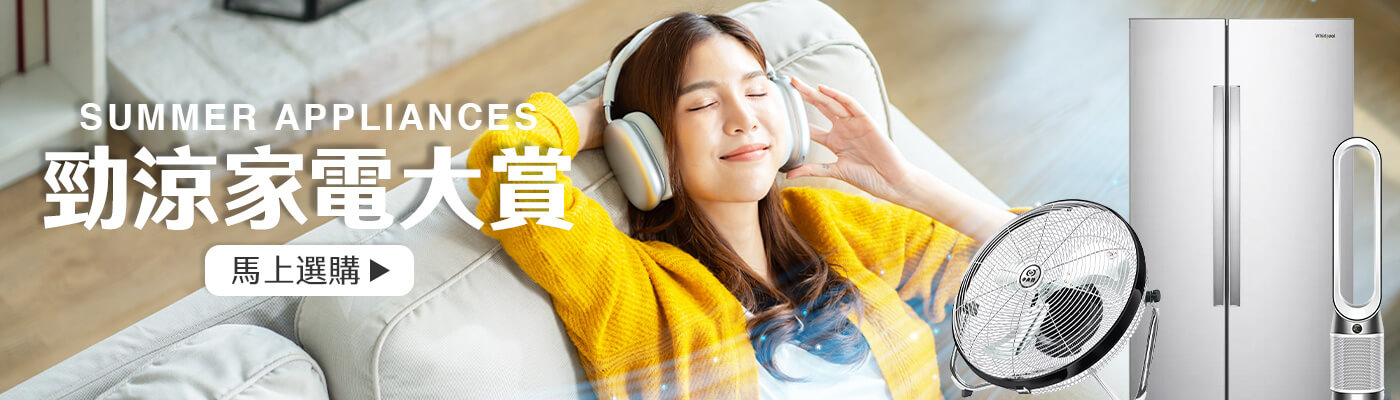勁涼家電大賞