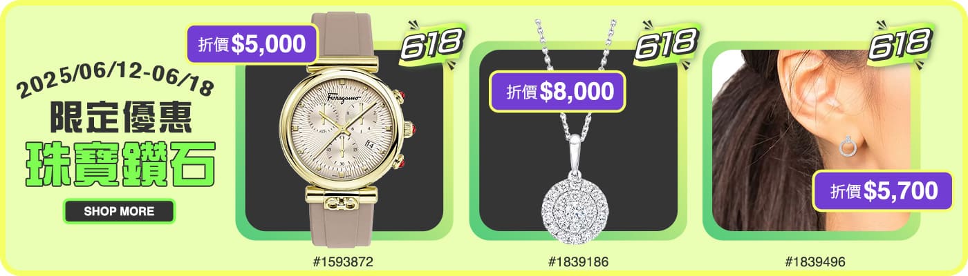 \珠寶鑽石/ 限定優惠 2025/06/12~06/18