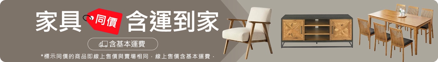 線上同價 含運最省