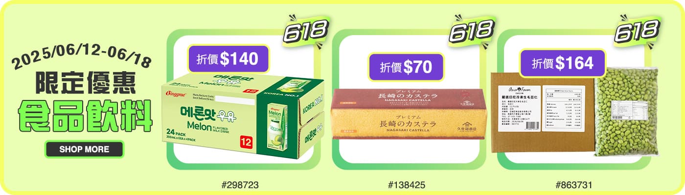 \食品飲料/ 限定優惠 2025/06/12~06/18