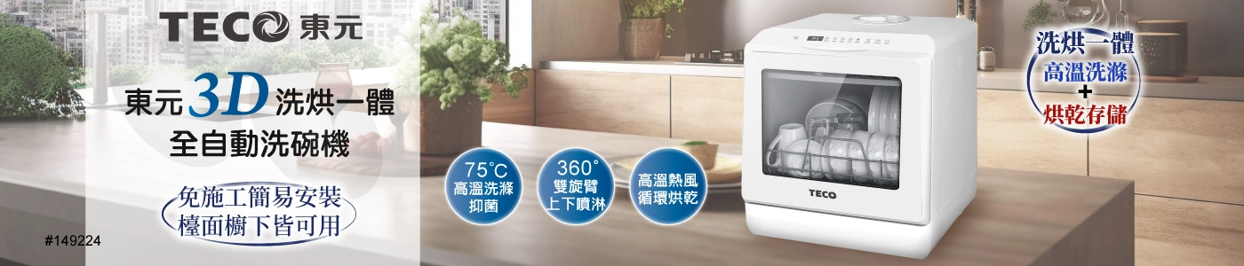 #149224 東元 3D 洗烘一體全自動洗碗機
