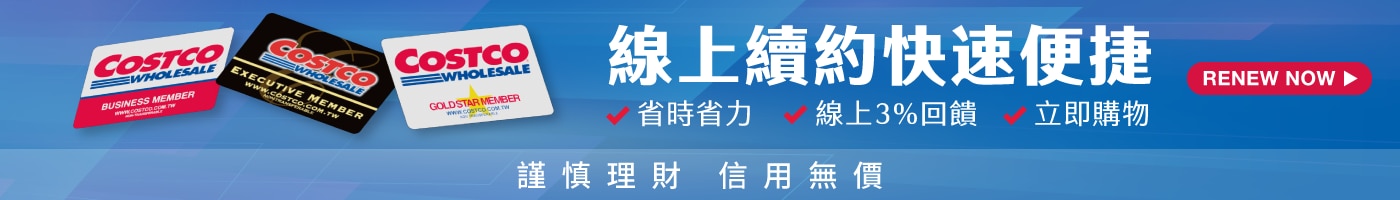 線上續約快速便捷