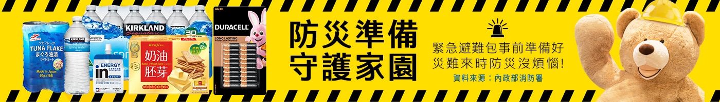 防災準備 守護家園