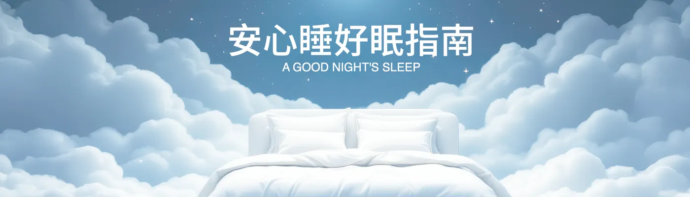 安心睡好眠指南