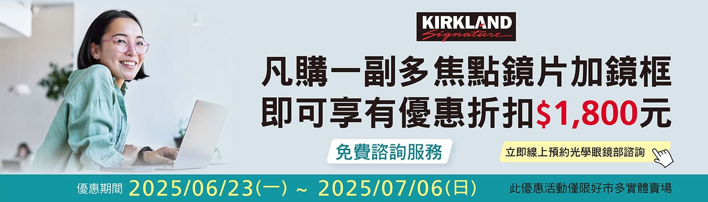 2025/06/23~07/06 購買多焦點鏡片加鏡框折抵$1800