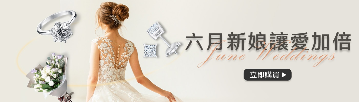 六月新娘 讓愛加倍
